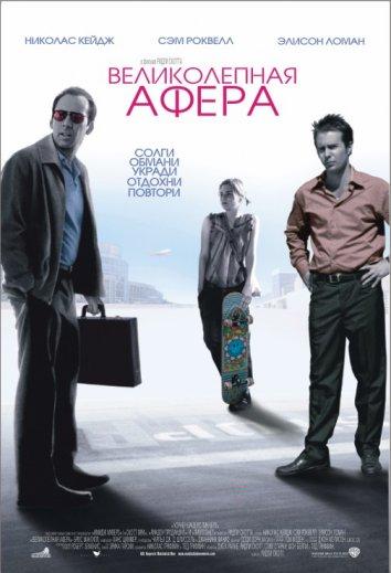 Фильм Великолепная афера (2003) смотреть онлайн бесплатно